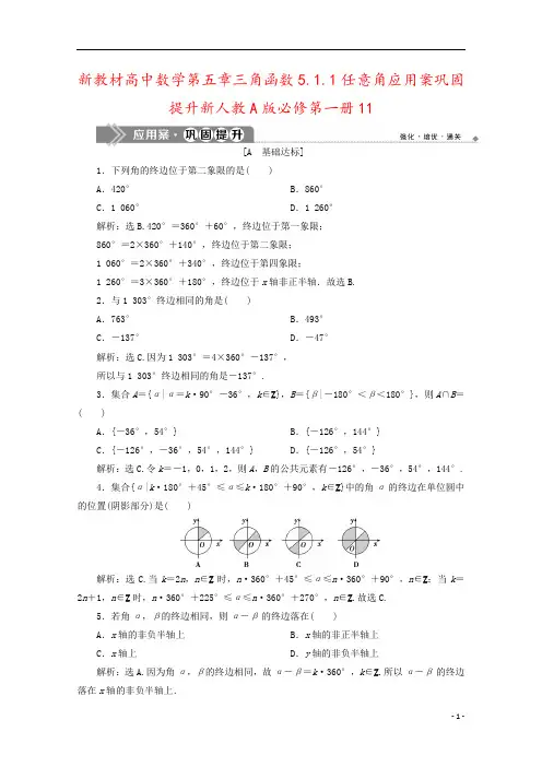 新教材高中数学第五章三角函数5.1.1任意角应用案巩固提升新人教A版必修第一册11