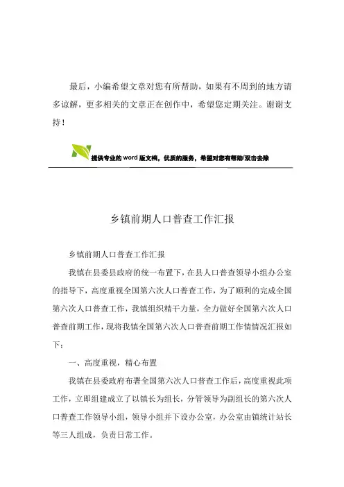 乡镇前期人口普查工作汇报