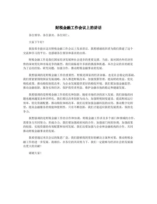 财税金融工作会议上的讲话