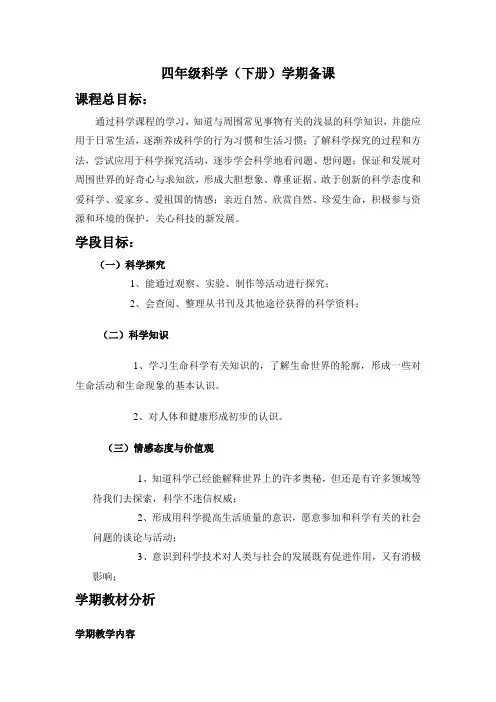 四年级(下)科学学期备课