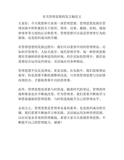 有关管理思想的发言稿范文