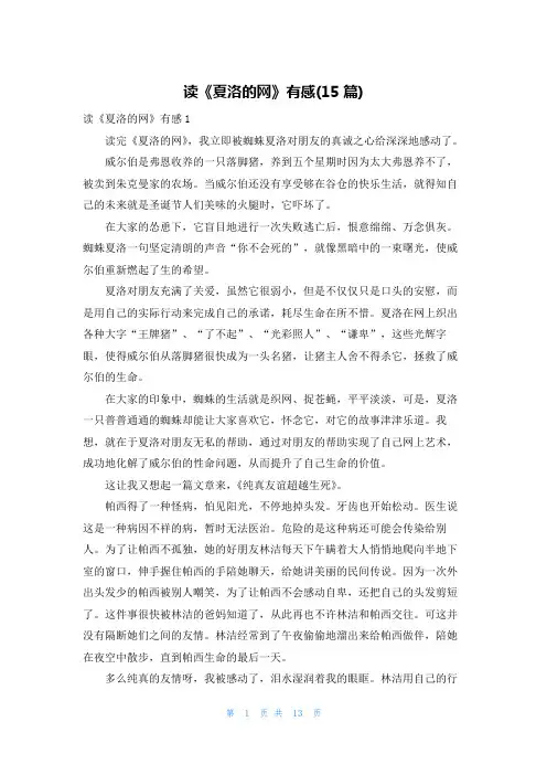 读《夏洛的网》有感(15篇)
