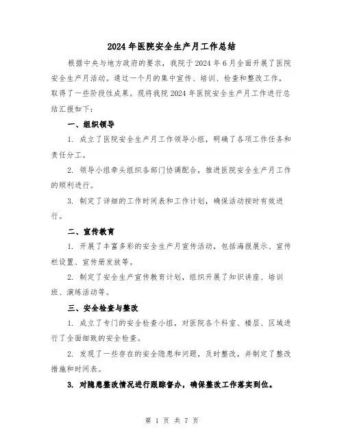 2024年医院安全生产月工作总结(3篇)