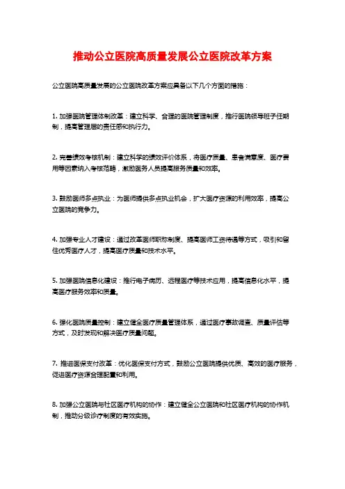 推动公立医院高质量发展公立医院改革方案