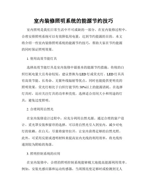 室内装修照明系统的能源节约技巧