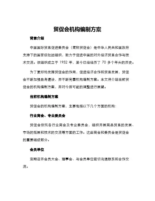 贸促会机构编制方案
