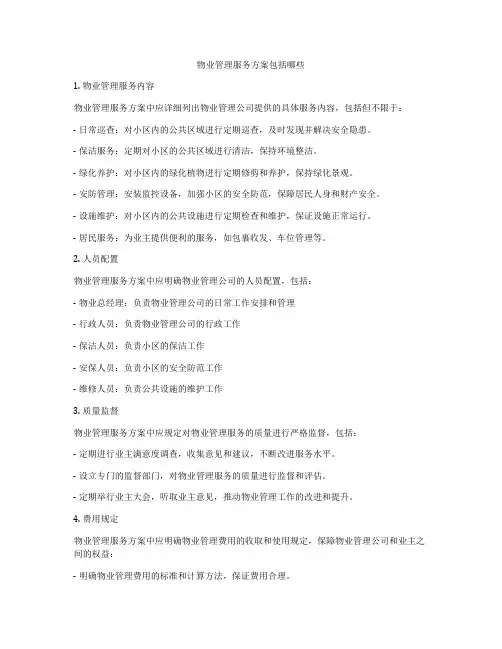 物业管理服务方案包括哪些