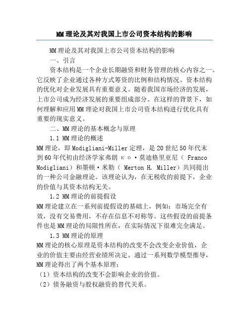 MM理论及其对我国上市公司资本结构的影响