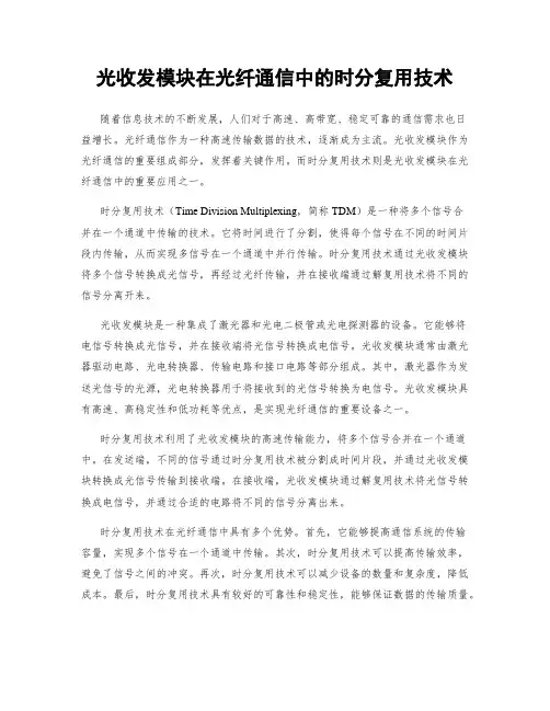 光收发模块在光纤通信中的时分复用技术