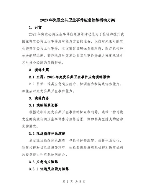 2023年突发公共卫生事件应急演练活动方案