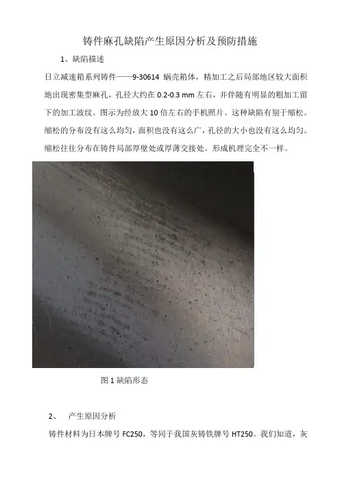 铸件麻孔缺陷产生原因分析及预防措施