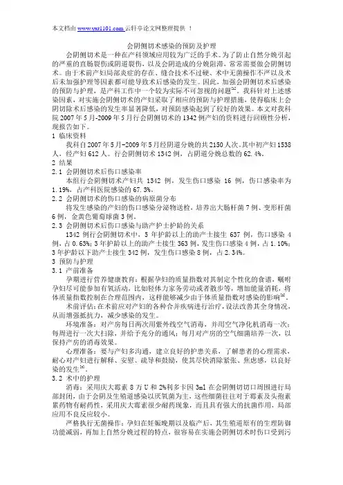 1.21会阴侧切术感染的预防及护理