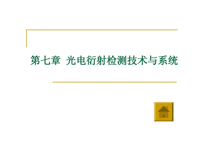 第七章 光电衍射检测技术与系统