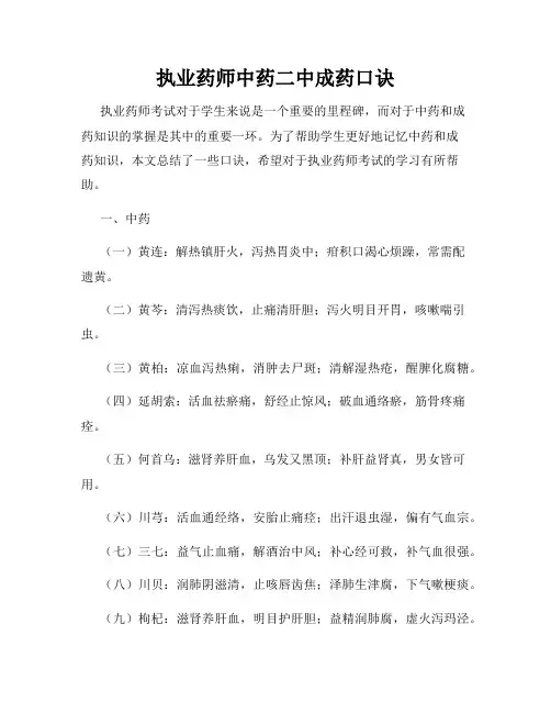 执业药师中药二中成药口诀