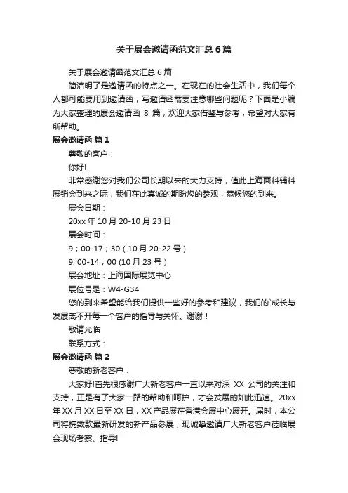 关于展会邀请函范文汇总6篇