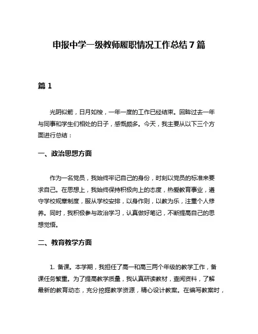 申报中学一级教师履职情况工作总结7篇
