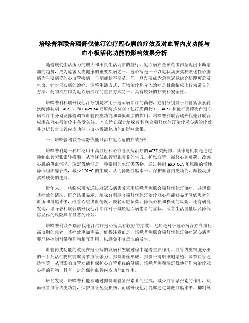 培哚普利联合瑞舒伐他汀治疗冠心病的疗效及对血管内皮功能与血小板活化功能的影响效果分析