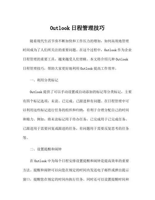 Outlook日程管理技巧