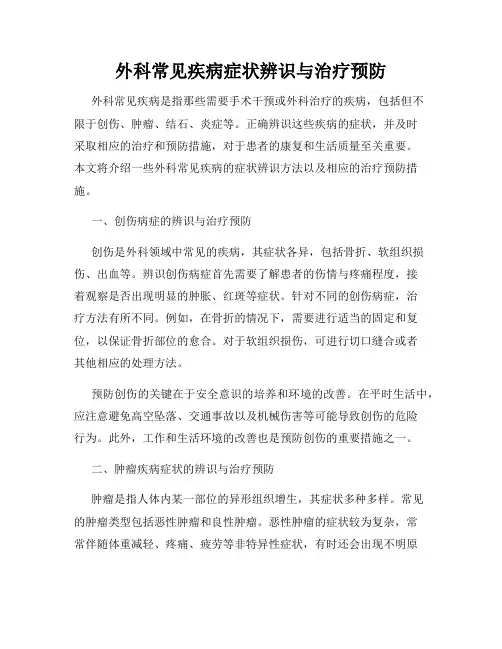 外科常见疾病症状辨识与治疗预防