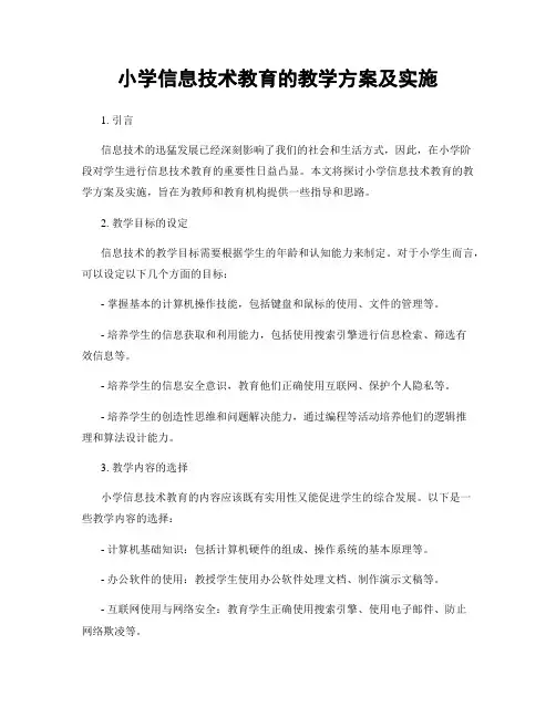 小学信息技术教育的教学方案及实施