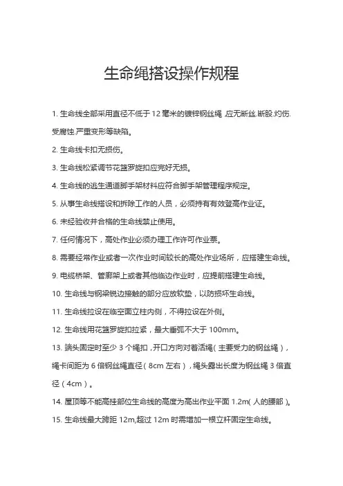 生命绳搭设操作规程