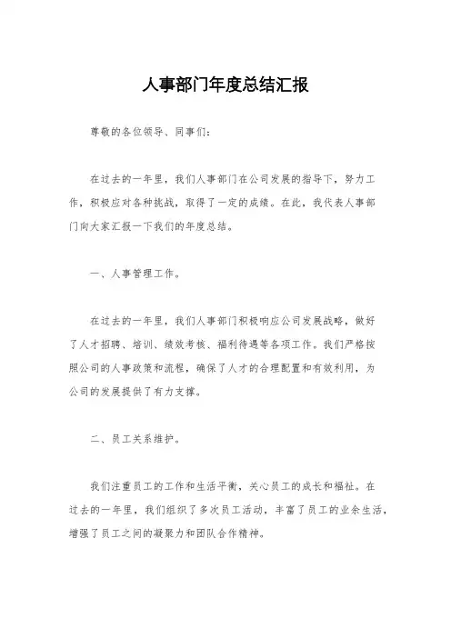 人事部门年度总结汇报