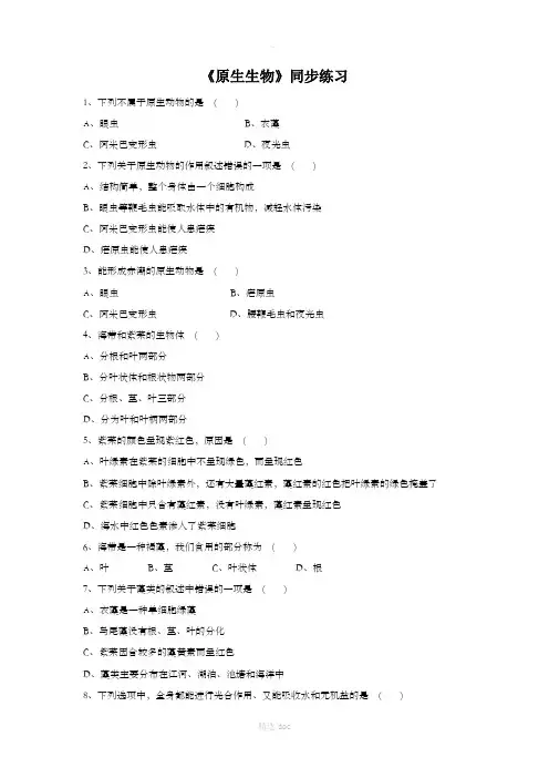 《原生生物》同步练习1