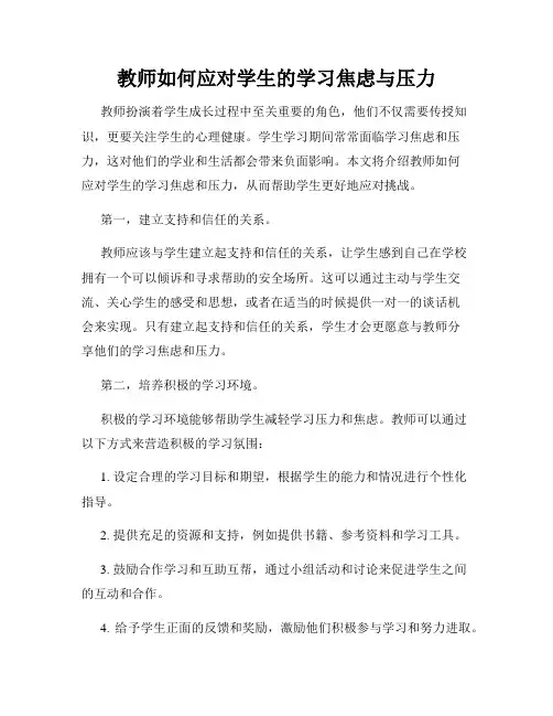 教师如何应对学生的学习焦虑与压力