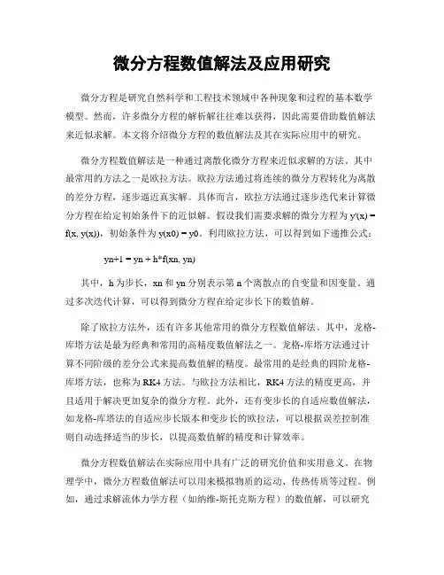 微分方程数值解法及应用研究