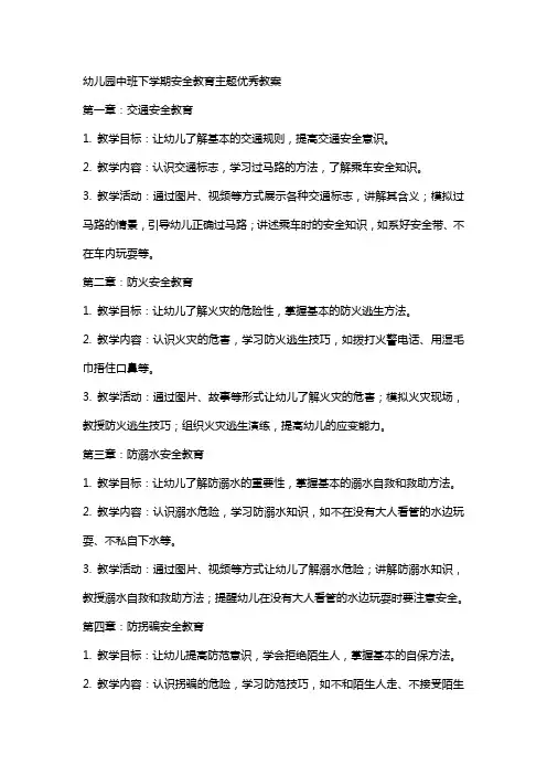 幼儿园中班下学期安全教育主题教案