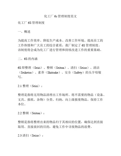 化工厂6s管理制度范文
