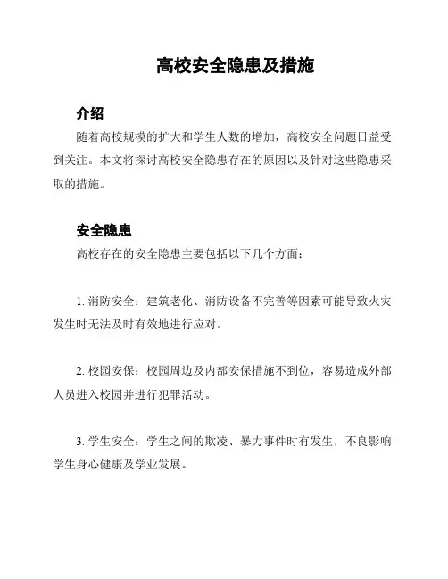 高校安全隐患及措施