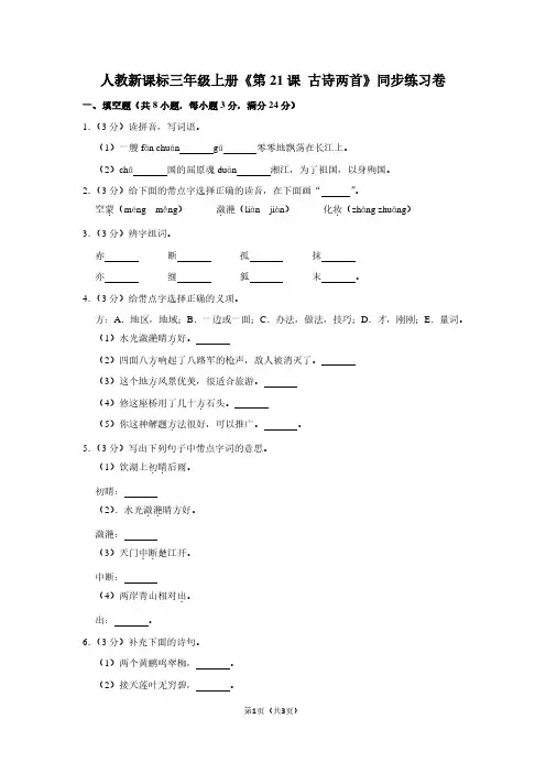 人教新课标三年级(上)《第21课 古诗两首》同步练习卷 (2)