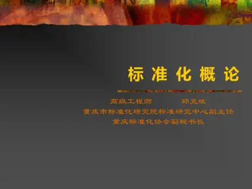 标准化概论