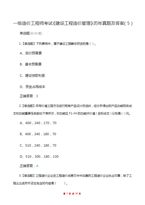 一级造价工程师考试《建设工程造价管理》历年真题及答案(5)