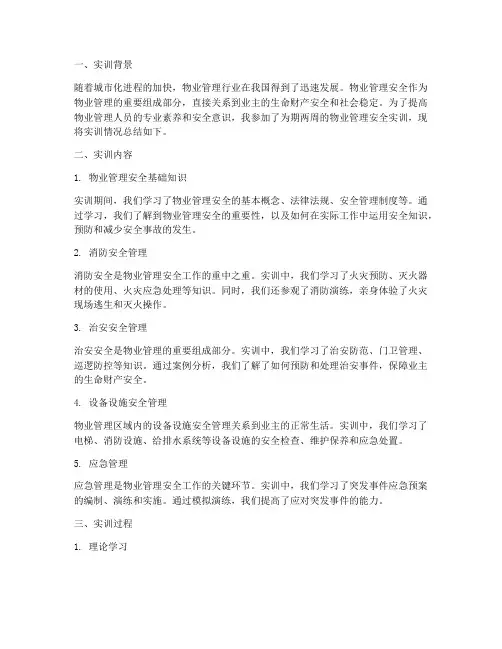 物业安全管理实训报告