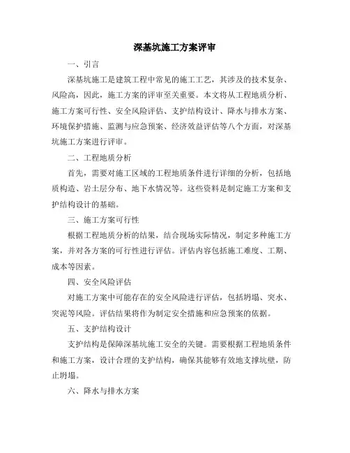 深基坑施工方案评审
