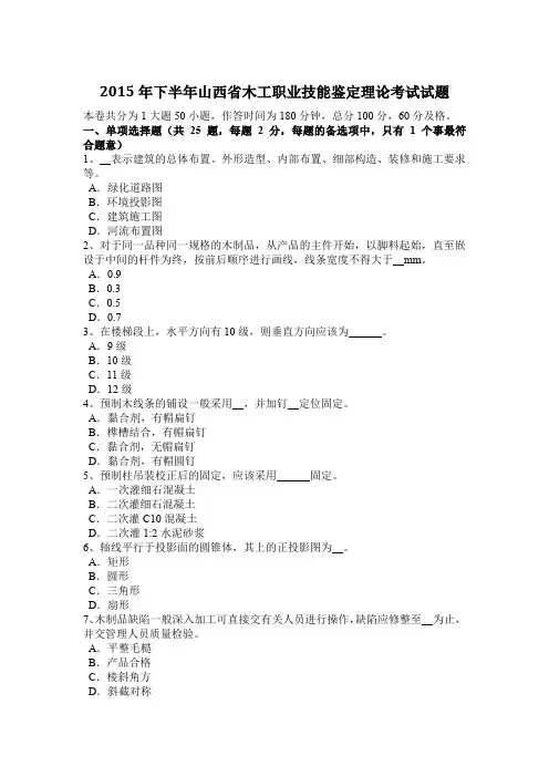 2015年下半年山西省木工职业技能鉴定理论考试试题