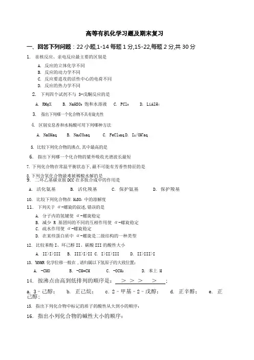 高等有机化学习题及期末考试题库