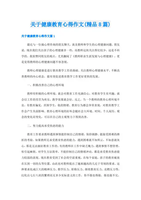 关于健康教育心得作文(精品8篇)