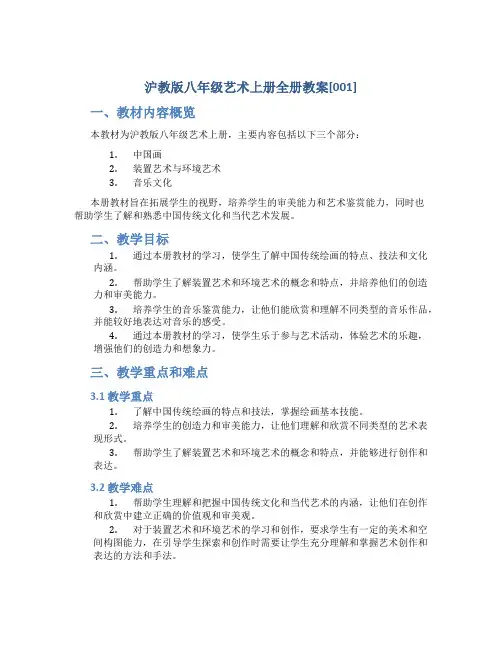 沪教版八年级艺术上册全册教案[001]