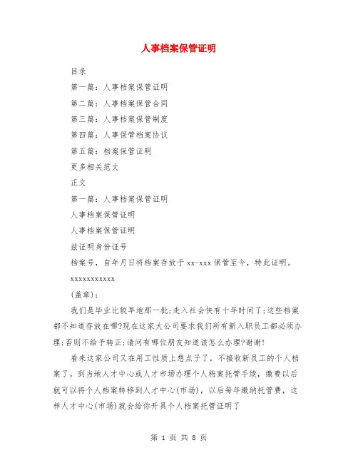 人事档案保管证明