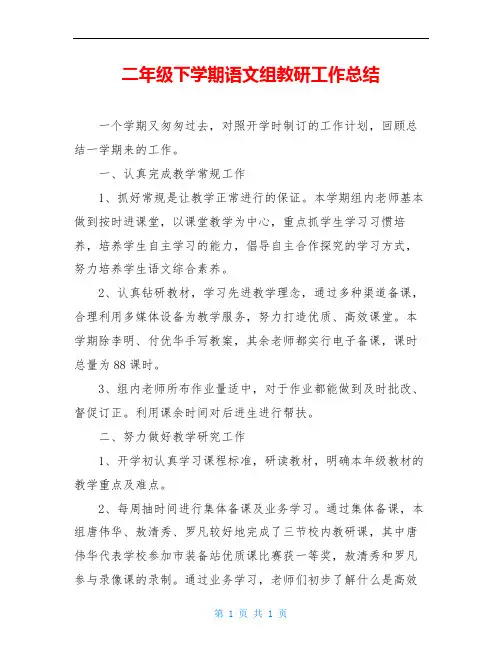 二年级下学期语文组教研工作总结