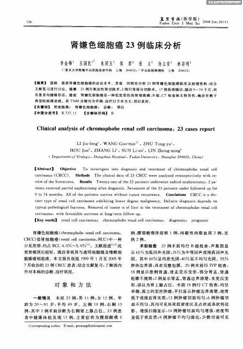 肾嫌色细胞癌23例临床分析