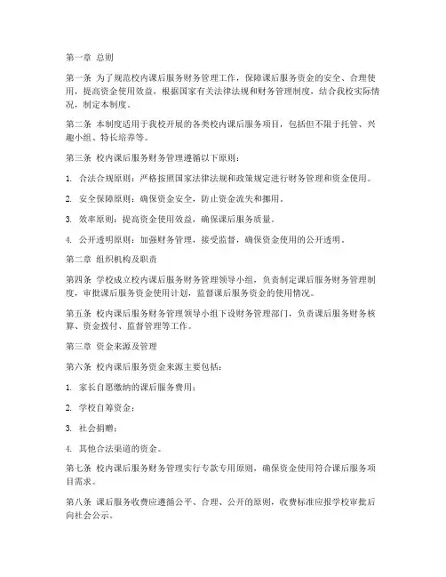 校内课后服务财务管理制度