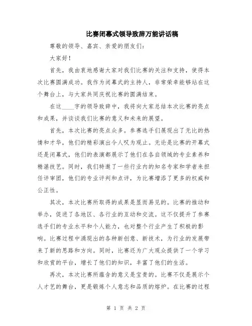 比赛闭幕式领导致辞万能讲话稿