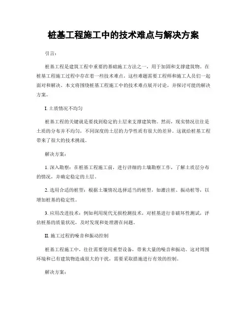桩基工程施工中的技术难点与解决方案