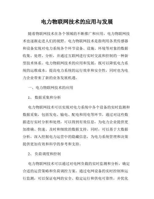 电力物联网技术的应用与发展