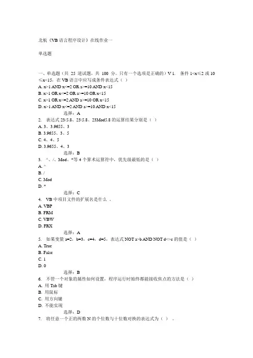 北航14秋《VB语言程序设计》在线作业一答案