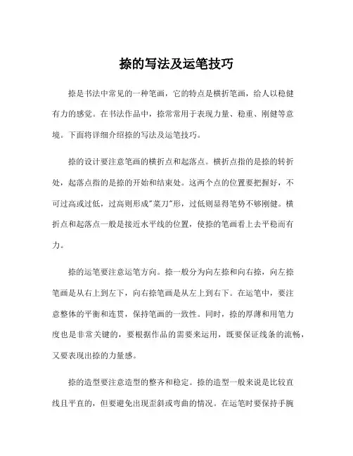 捺的写法及运笔技巧